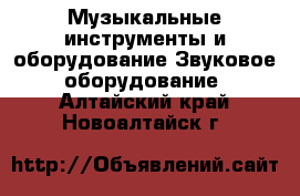 Музыкальные инструменты и оборудование Звуковое оборудование. Алтайский край,Новоалтайск г.